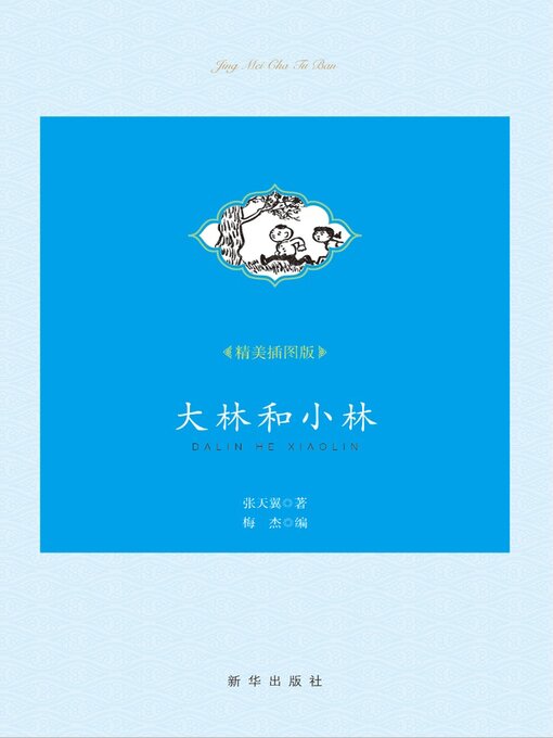 Cover image for 大林和小林